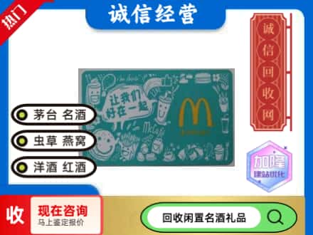 平潭县回收麦当劳礼品卡